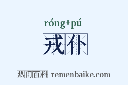 戎仆是什么意思的图片